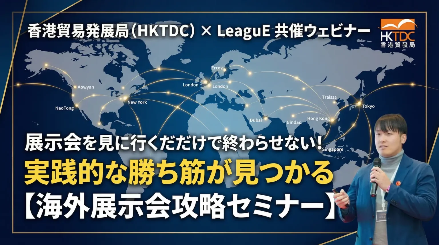 【香港貿易発展局共催セミナー】国際展示会を視察から投資へ変える|輸入・調達ビジネスの勝ち筋を伝授するウェビナー