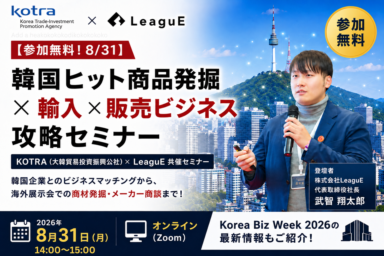 【参加無料！8/31】韓国ヒット商品発掘×輸入×販売ビジネス攻略セミナー