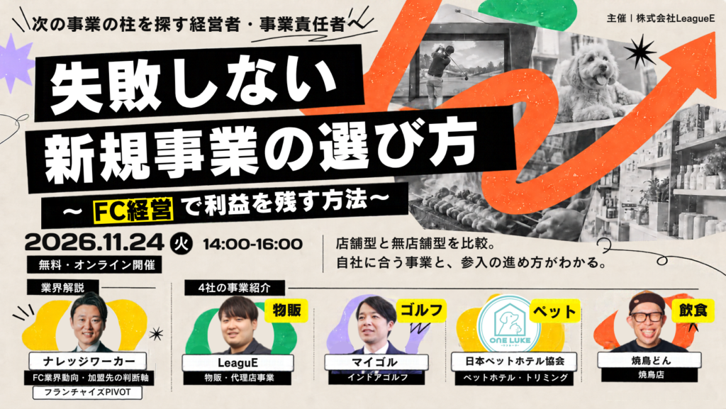 失敗しない新規事業の選び方~FC経営で利益を残す方法~