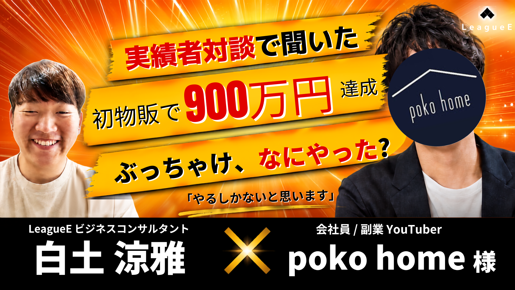 実績者対談で聞いた 初物販で900万円達成 ぶっちゃけ、なにやった?
