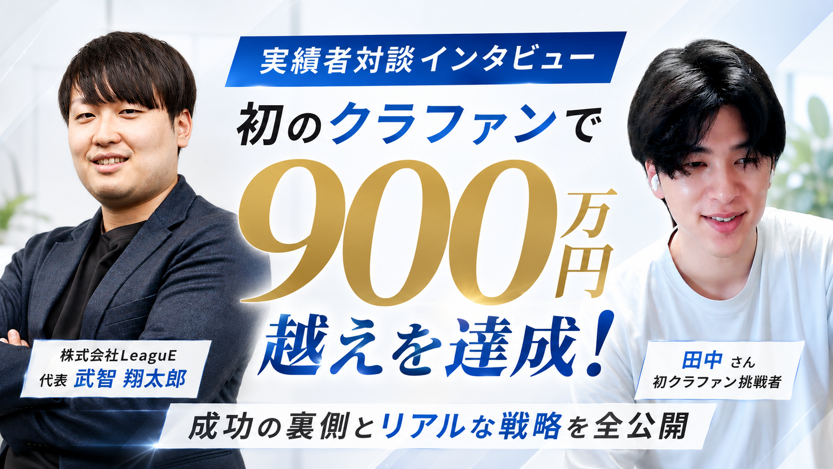 初のクラファンで900万円越えを達成！成功の裏側とリアルな戦略を全公開