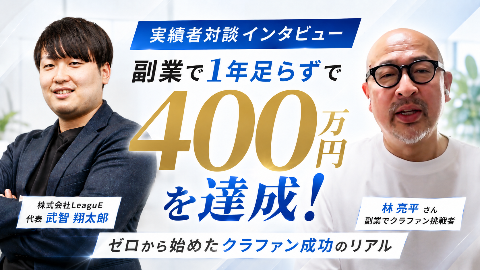 副業で1年足らずで400万円を達成！ゼロから始めたクラファン成功のリアル