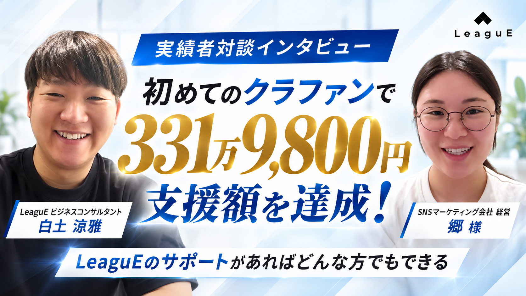 私でもできた！未経験からクラファン実践